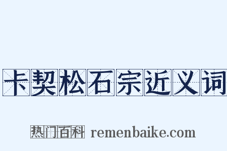 卡契松石宗近义词是什么意思的图片